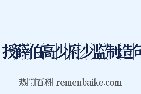 授薛伯高少府少监制造句是什么意思的图片